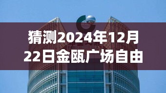 揭秘金甌廣場，2024年12月22日自由行熱門攻略與指南