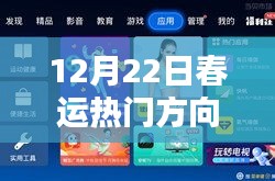 深度評測，12月22日春運熱門方向產品一覽