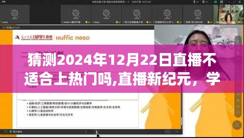 揭秘直播新紀(jì)元，自信閃耀，探尋成功秘訣，2024年12月22日直播之夜