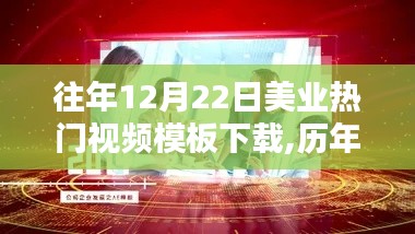 歷年12月22日美業(yè)熱門視頻模板下載回顧，時代印記與產(chǎn)業(yè)影響的力量