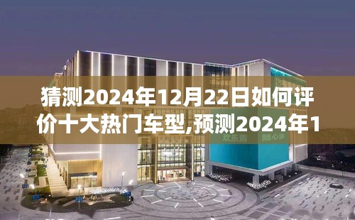 2024年12月22日熱門車型評價概覽，十大車型的深度分析與預(yù)測