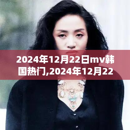 2024年韓國MV熱門風潮巔峰時刻