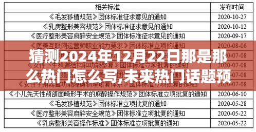 未來熱門話題預測，揭秘XXXX年為何XXXX將成為引領潮流的焦點事件——以熱門話題預測角度解析至XXXX年12月22日的影響與趨勢展望