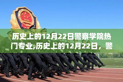 歷史上的12月22日，警察學院熱門專業的演變與趨勢