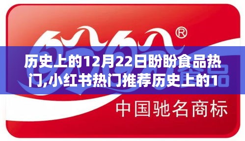 歷史上的12月22日，盼盼食品狂歡日，小紅書熱門推薦回顧