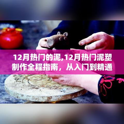 從入門到精通，12月熱門泥塑制作全程指南