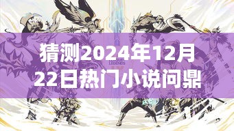 陳揚巔峰新作，預測陳揚系列將問鼎2024年熱門小說