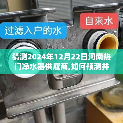 初學者指南，如何預測并尋找河南地區熱門凈水器供應商（2024年預測）