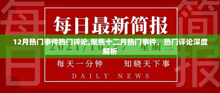 十二月熱門事件深度解析，聚焦熱門評論