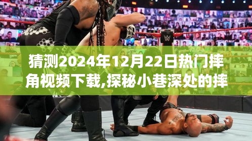 探秘小巷深處的摔角狂熱，預測2024年熱門摔角視頻下載趨勢與風尚