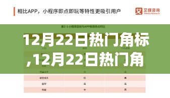 全面解讀，12月22日熱門角標特性、體驗、競爭分析與用戶群體剖析