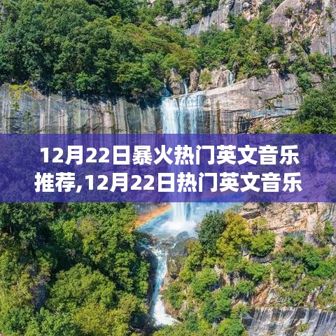 12月22日熱門英文音樂之旅，與自然美景的邂逅，尋找內心的寧靜