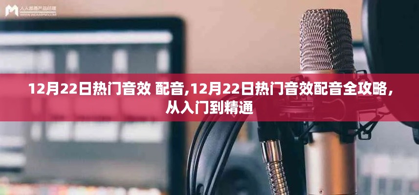 12月22日熱門音效配音指南，從新手到專家的一站式攻略