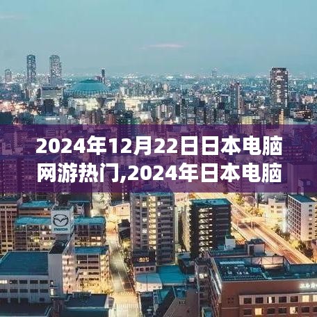 2024年日本電腦網(wǎng)游熱門攻略，從零開始掌握游戲技能