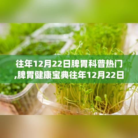 往年12月22日脾胃科普熱點(diǎn)回顧，輕松掌握脾胃健康寶典與調(diào)理技能