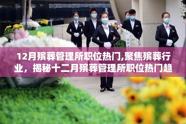 揭秘十二月殯葬管理所職位熱門趨勢，聚焦行業熱點，洞悉職業發展動向