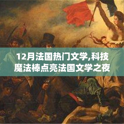 法國文學之夜，科技與魔法點亮文學新紀元體驗之旅