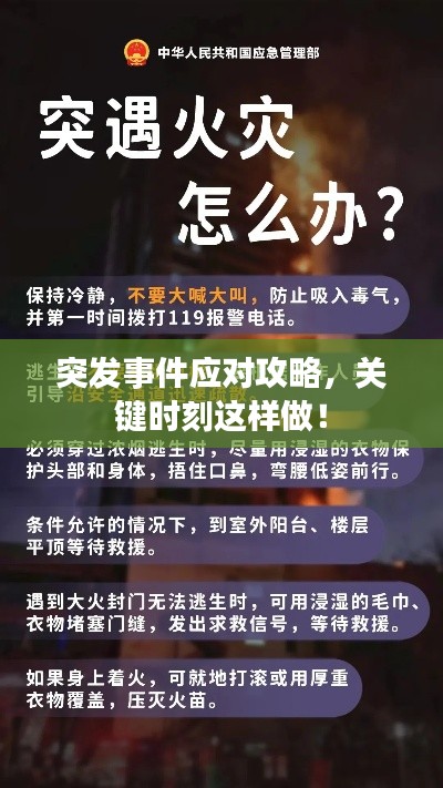 突發事件應對攻略，關鍵時刻這樣做！