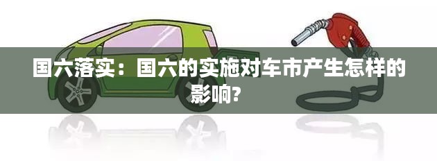 國六落實：國六的實施對車市產生怎樣的影響? 