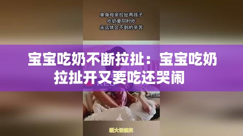 寶寶吃奶不斷拉扯：寶寶吃奶拉扯開又要吃還哭鬧 