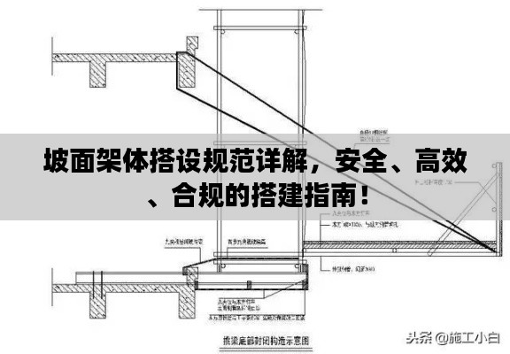 坡面架體搭設規范詳解，安全、高效、合規的搭建指南！