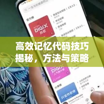 高效記憶代碼技巧揭秘，方法與策略全解析