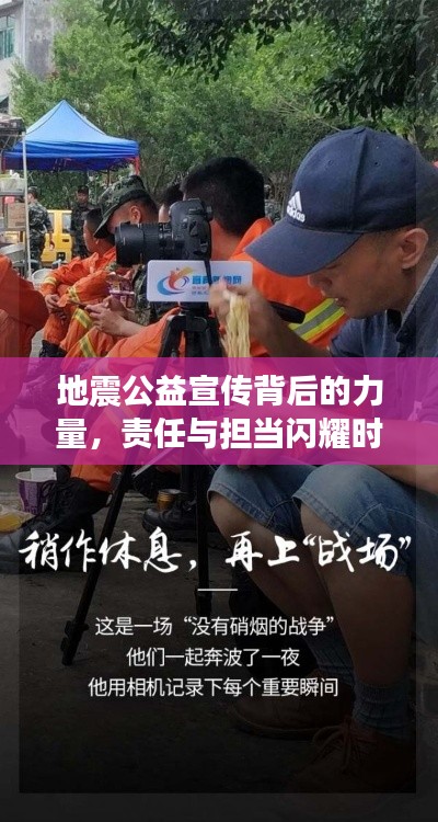 地震公益宣傳背后的力量，責任與擔當閃耀時刻