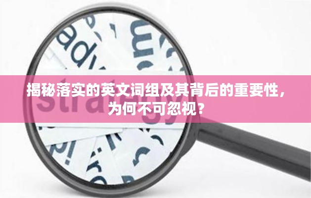 揭秘落實的英文詞組及其背后的重要性，為何不可忽視？