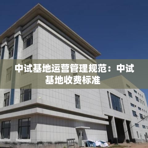 中試基地運營管理規范：中試基地收費標準 