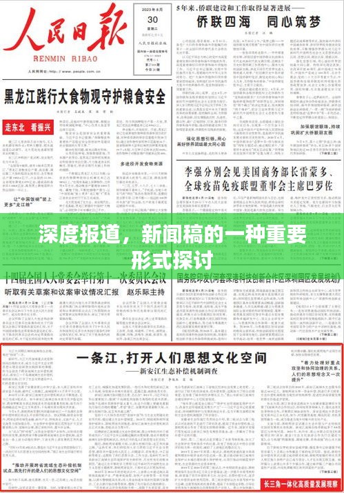 深度報(bào)道，新聞稿的一種重要形式探討