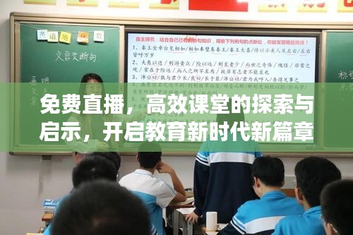 免費直播，高效課堂的探索與啟示，開啟教育新時代新篇章