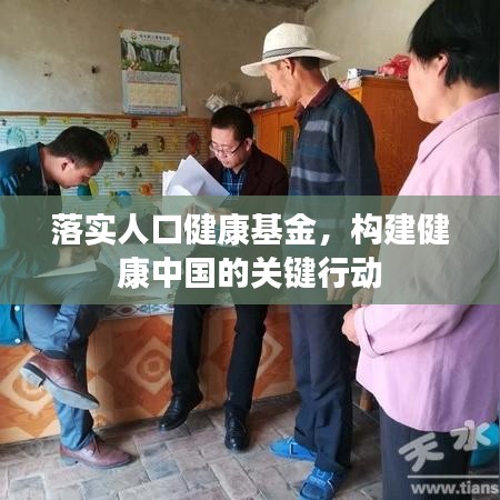 落實人口健康基金，構建健康中國的關鍵行動