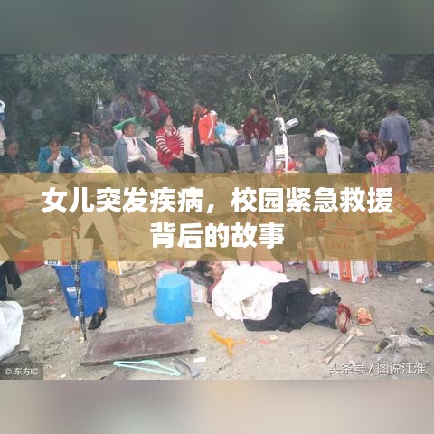 女兒突發疾病，校園緊急救援背后的故事