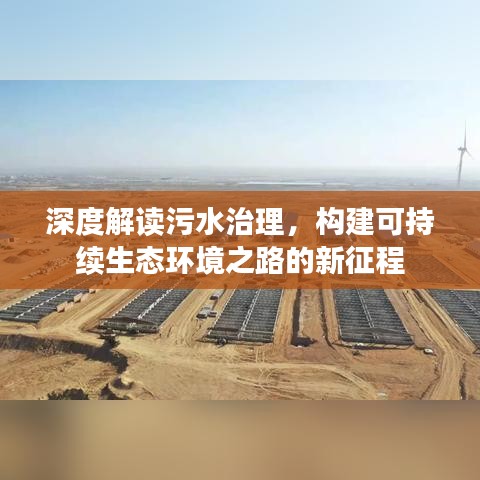 深度解讀污水治理，構建可持續生態環境之路的新征程