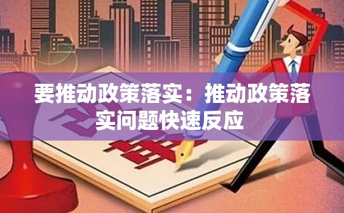 要推動政策落實：推動政策落實問題快速反應 