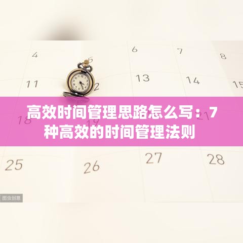 高效時間管理思路怎么寫：7種高效的時間管理法則 