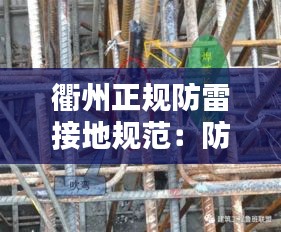 衢州正規防雷接地規范：防雷接地視頻教學 