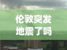 倫敦突發地震了嗎：倫敦發生爆炸 