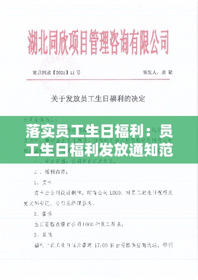 落實員工生日福利：員工生日福利發放通知范文 