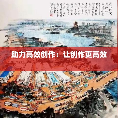 助力高效創作：讓創作更高效 