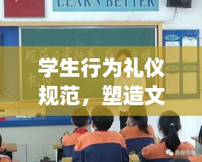 學生行為禮儀規范，塑造文明形象，共建和諧校園！