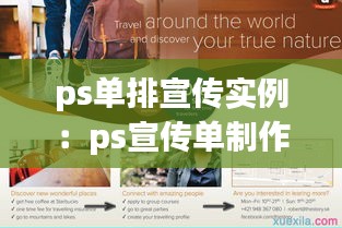 ps單排宣傳實例：ps宣傳單制作 