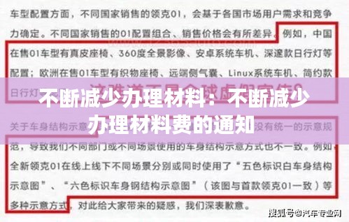 不斷減少辦理材料：不斷減少辦理材料費的通知 