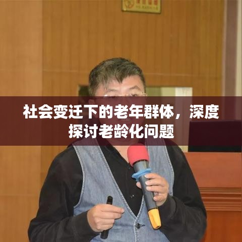 社會變遷下的老年群體，深度探討老齡化問題