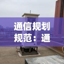 通信規(guī)劃規(guī)范：通信技術(shù)規(guī)劃 