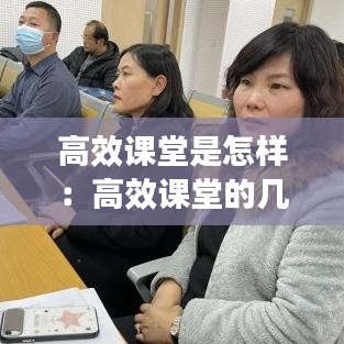 高效課堂是怎樣：高效課堂的幾種方法 