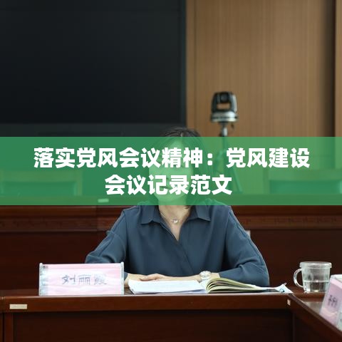 落實黨風(fēng)會議精神：黨風(fēng)建設(shè)會議記錄范文 