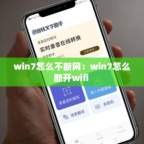 win7怎么不斷網：win7怎么斷開wifi 