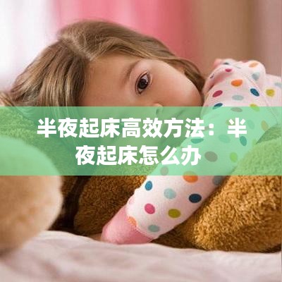 半夜起床高效方法：半夜起床怎么辦 