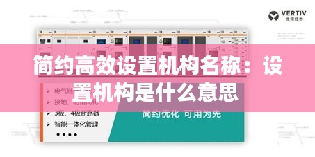 簡約高效設置機構名稱：設置機構是什么意思 